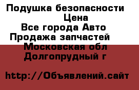 Подушка безопасности infiniti QX56 › Цена ­ 5 000 - Все города Авто » Продажа запчастей   . Московская обл.,Долгопрудный г.